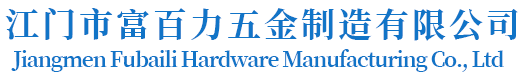 江門市富百力五金製造有限公司